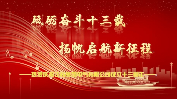 熱烈慶祝江蘇奧凱電氣有限公司成立十三周年！